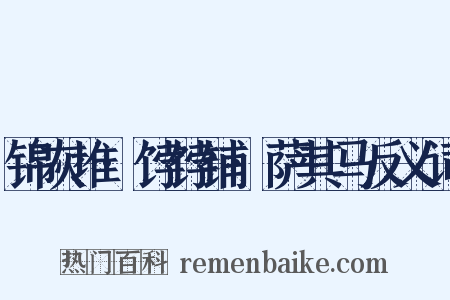 锦灰堆·饽饽铺·萨其马反义词是什么意思的图片